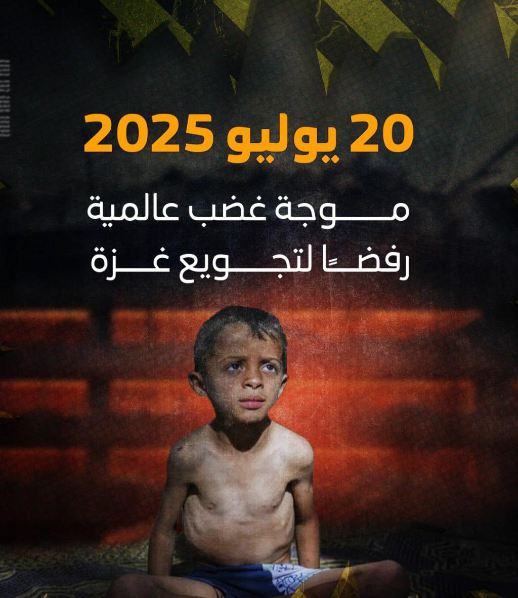 الموت البطيء يلاحق أكثر من 2 مليون جائع بـ #غزة 

دعوات للمشاركة في الحراك العالمي غداً الأحد، رفضاً للإبادة الجماعية وسياسة التجويع القاتلة التي يتعرض لها أهل #غزة نتيجة الحصار الخانق الذي يفرضه الاحتلال! 💔 #أنقذوا_غزة #غزة_تموت_جوعا #غزه_تموت_جوعاً