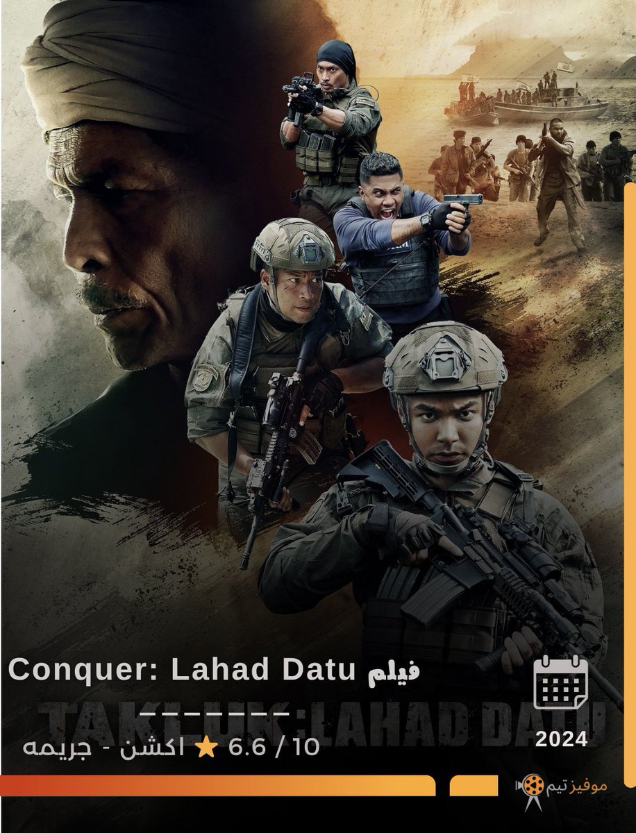 movies_team's tweet image. فيلم أكشن ماليزي مبني على أحداث واقعية 💔🔥
يحكي عن المواجهة الدامية اللي صارت عام 2013 بين الشرطة الماليزية والارهىىابىين المتشددين، بعد ما فشلت محاولات التفاوض ورفضوا السلام تمامًا 😤🚫🕊️
الفيلم مليان توتر، مواجهات قوية، وقصة وطنية تخليك تعيش الحدث لحظة بلحظة 🇲🇾🎖️