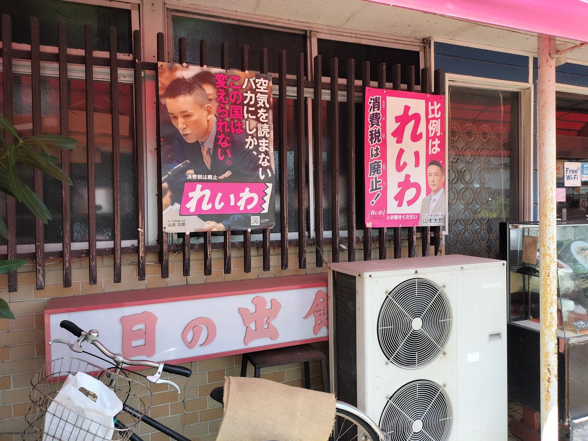 ReiwaTeaParty's tweet image. 今回の選挙戦、何軒ものお店からポスター掲示のご協力いただきました。
五泉の日の出食堂さんもそのひとつ。
店内にもたくさんれいわのポスター貼ってあります😄
五泉へ行ったら日の出食堂で「里芋麺のクリームパスタ」をぜひ!
#日の出食堂
#里芋麺のクリームパスタ
#れいわ新選組
#比例はれいわ