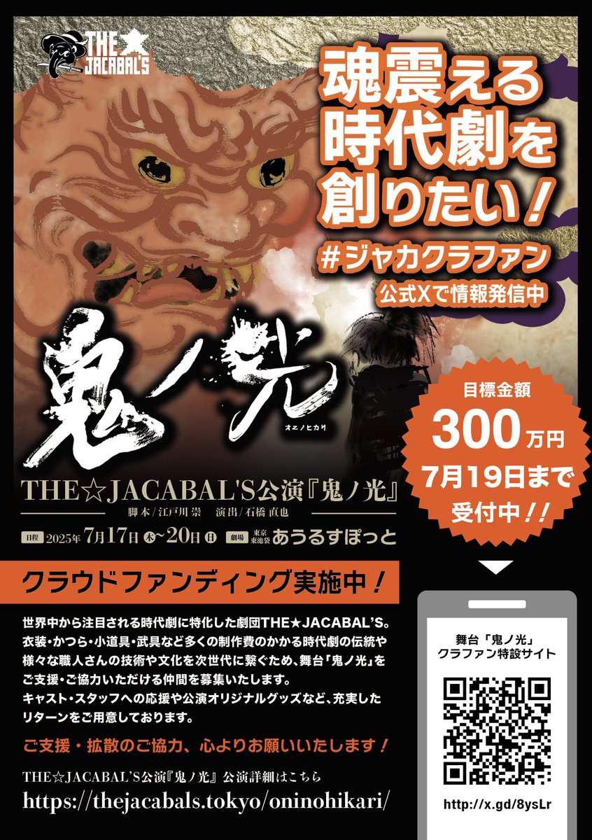 Jacabal8's tweet image. ⊹ ࣪ ˖₊ ⊹達成御礼⊹ ࣪ ˖₊ ⊹
#鬼ノ光
#ジャカクラファン
㊗️目標の300万円達成しました🎊
人の力❣️
思いの力を噛み締めております🙇♂️
まだまだ伸びております🎵
大感謝🌈
ご支援は本日23:59まで✨
x.gd/8ysLr
明日は千秋楽‼️
全力で真剣に楽しく😃
魂震える演劇を届けたい🔥