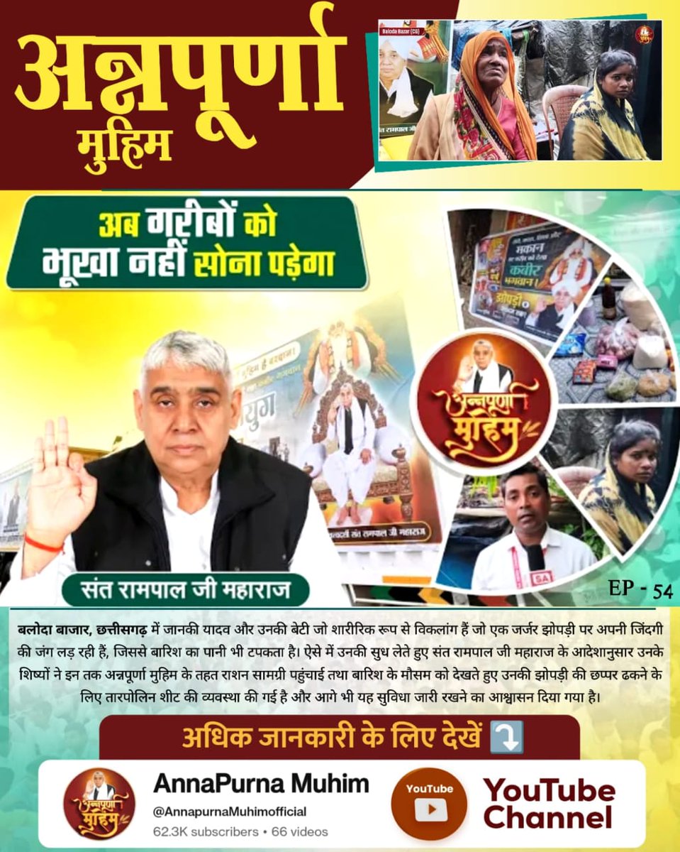 #AnnpurnaMuhimBy_SantRampalJi
संत रामपाल जी महाराज जी चला रहे है अन्नपूर्णा मुहिम
जिसके तहत गरीबो को भूख नही सोना पड़ेगा....
Roti Kapda Shiksha Makaan