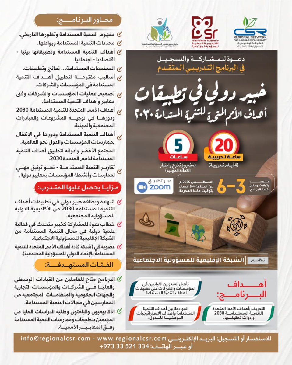الشبكة الاقليمية csr (@regionalcsr) on Twitter photo دعوة للمشاركة والتسجيل في البرنامج التدريبي المتقدم:
خبير  دولي في تطبيقات أهداف الأمم المتحدة  للتنمية المستدامة 2030
📆 3 - 6 أغسطس 2025م
⏳ 4 - 9 مساء 
بتوقيت مكة المكرمة
🖥️ عبر تطبيق الزوم
📝 للتسجيل والإشتراك:
regionalcsr.com/intl-expert-un…
. دعوة للمشاركة والتسجيل في البرنامج التدريبي المتقدم:
خبير  دولي في تطبيقات أهداف الأمم المتحدة  للتنمية المستدامة 2030
📆 3 - 6 أغسطس 2025م
⏳ 4 - 9 مساء 
بتوقيت مكة المكرمة
🖥️ عبر تطبيق الزوم
📝 للتسجيل والإشتراك:
regionalcsr.com/intl-expert-un…
.