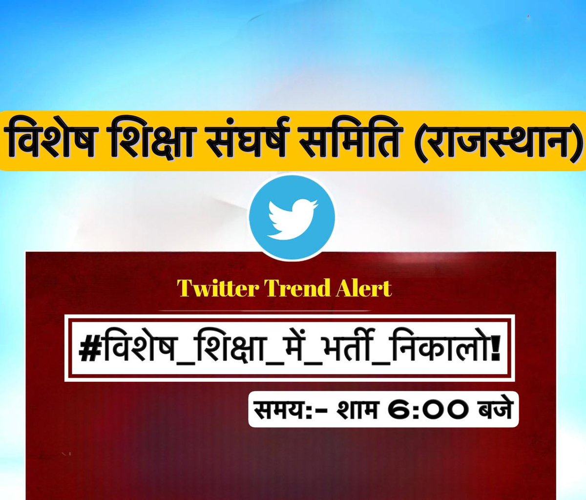 *राजस्थान अध्यापक भर्ती परीक्षा (2025) में विशेष शिक्षा के एक भी पद नहीं आना हम सभी के लिए चिंता का विषय है इसलिये हम सभी विस्तृत विज्ञप्ति में विशेष शिक्षा के अधिक से अधिक पदो के लिए प्रयासरत है जिसमे हमारा पहला प्रयास ट्विटर ट्रेंड्स है 
#विशेष_शिक्षा_में_भर्ती_निकालो!