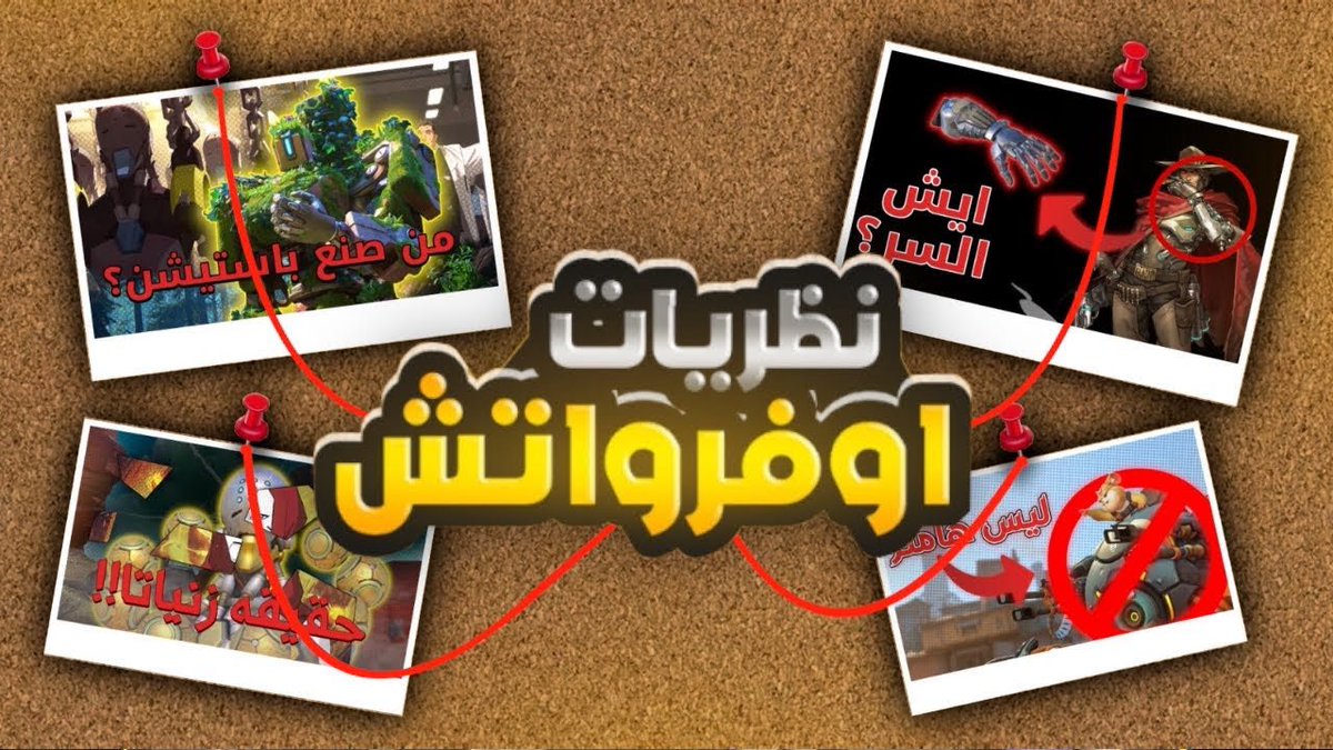 مقطع نظريات بسك جديد 🧍

نظريات بسك🍪- كشفت 5 من اسرار اوفرواتش☮️🤔
youtu.be/H1J5ZOJFiEM