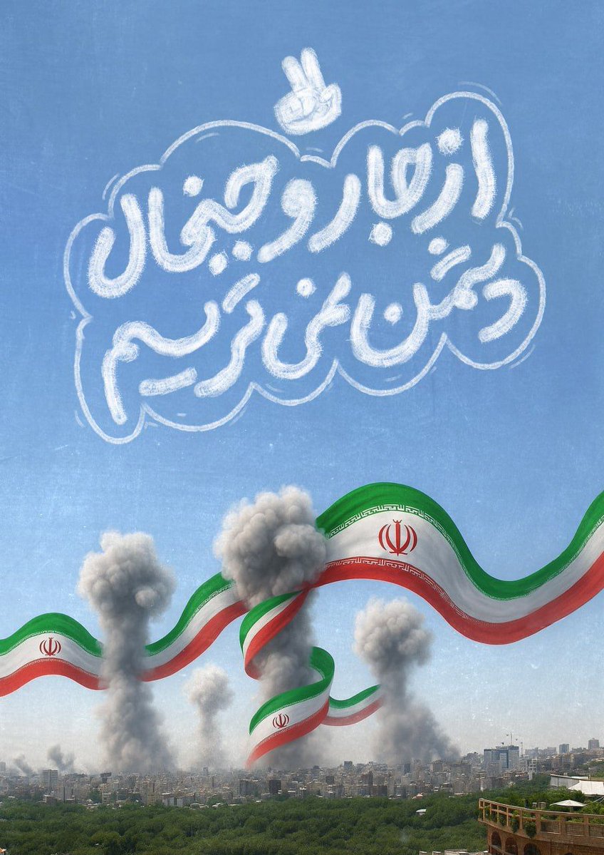 im_zahura's tweet image. آنچه در جنگ ۱۲روزه پیروز شدیم، فقط اراده نبود،همدلی بود.❤️🇮🇷
#ایران_قوی
#ملت_قوی