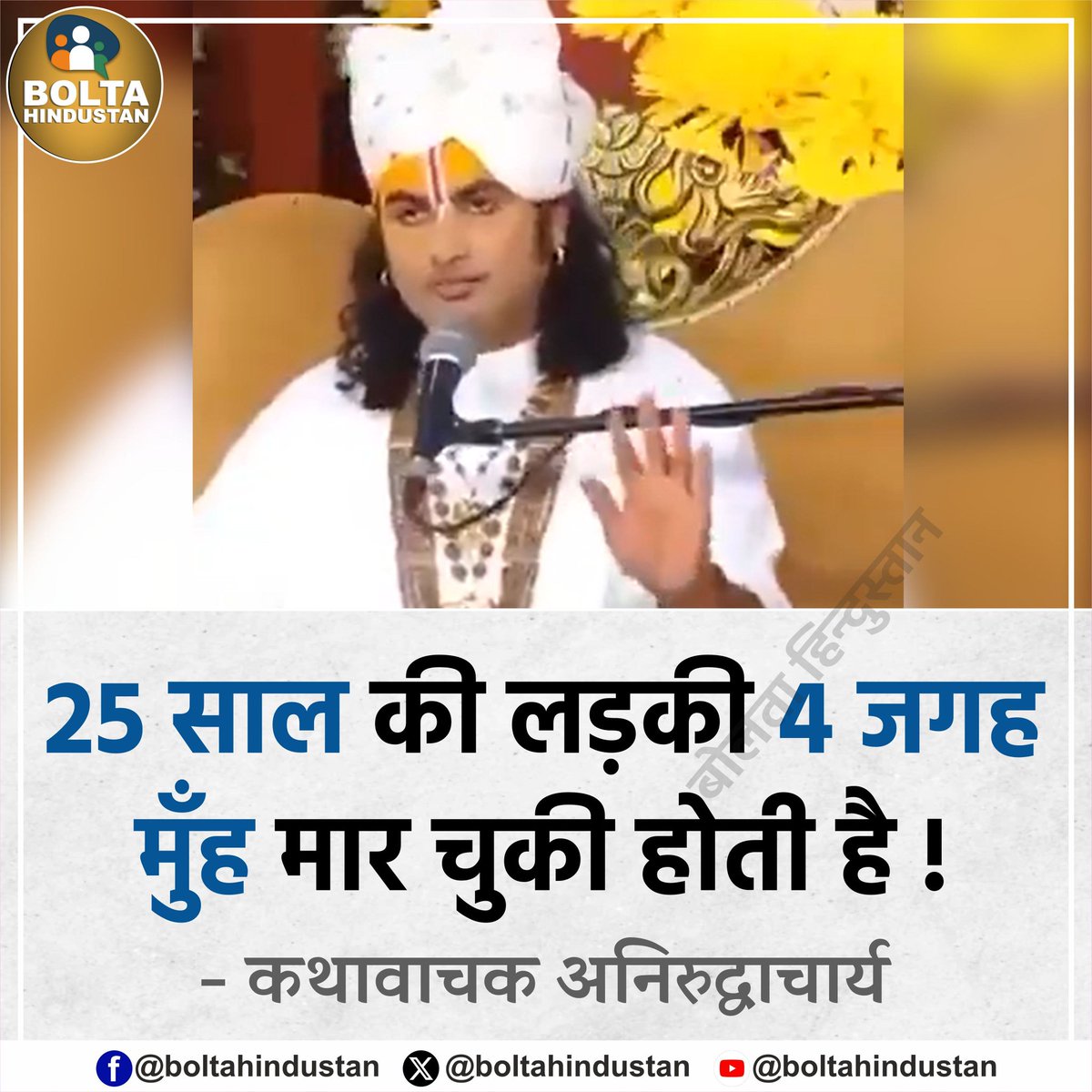 ये बात किसी PDA समाज के व्यक्ति ने कही होती तो आज पूरा देश उसका दुश्मन बन गया होता... लेकिन इसको लोग अभी भी पूजेंगे आखिर क्यों? 

क्योंकि इस जाति को संवर्ण है...? मुझे लगता है इस शब्द के लिए ब्राह्मण समाज की महिलाओं को भी इसका विरोध करना चाहिए...!