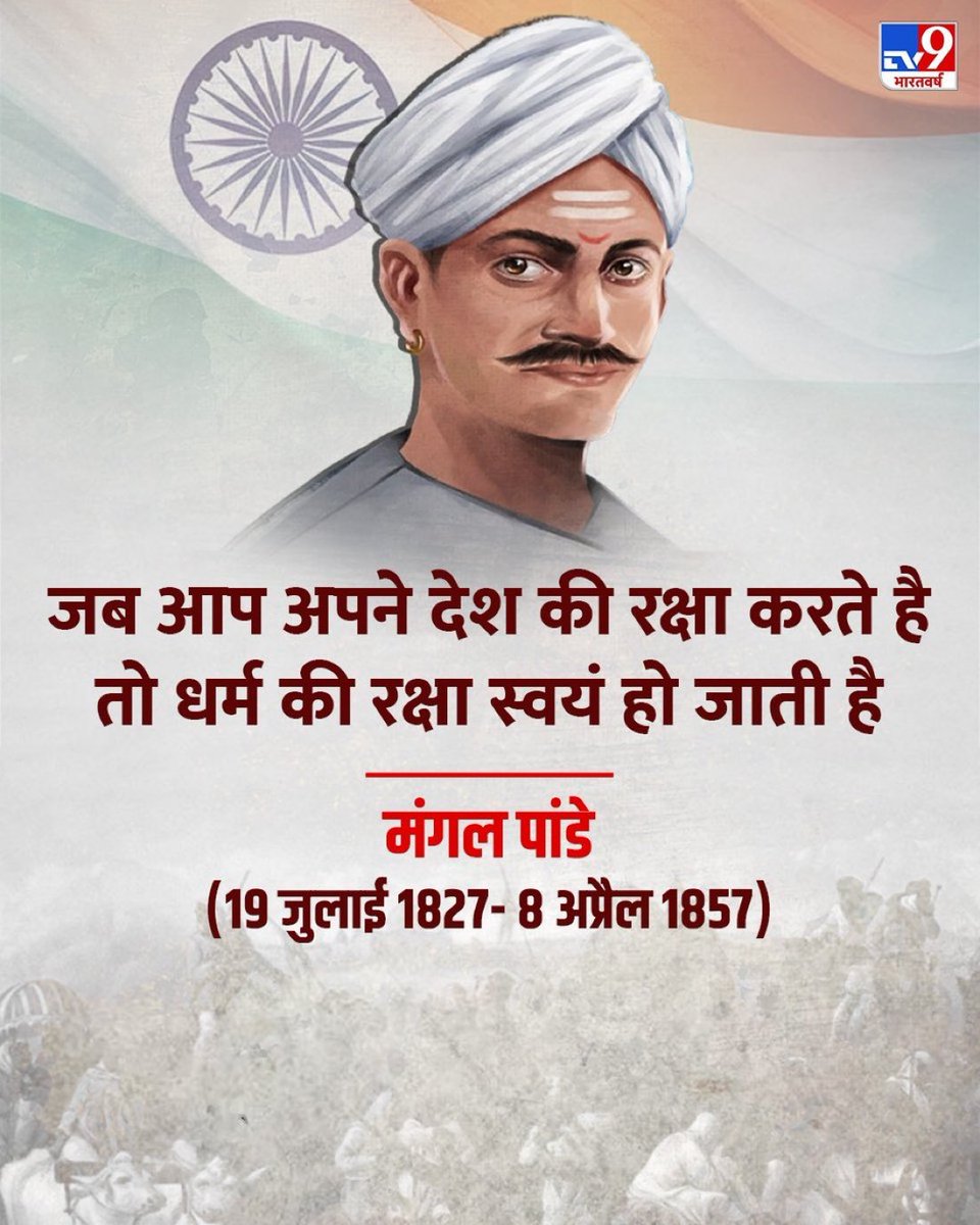 MediaHarshVT's tweet photo. नमन माँ भारती के ऐसे वीर सपूत को #MangalPandeJi https://t.co/orka6IVcxi