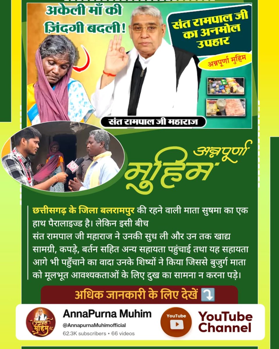 #AnnpurnaMuhimBy_SantRampalJi
छत्तीसगढ़ के जिला बलरामपुर की रहने वाली माता सुषमा, उनका एक हाथ पैरालाइज्ड है। लेकिन इसी बीच संत रामपाल जी महाराज ने उनकी सुध ली और उन तक खाद्य सामग्री, कपड़े, बर्तन सहित अन्य सहायता पहुंचाई तथा यह सहायता आगे भी पहुँचाने का वादा उनके शिष्यों ने किया