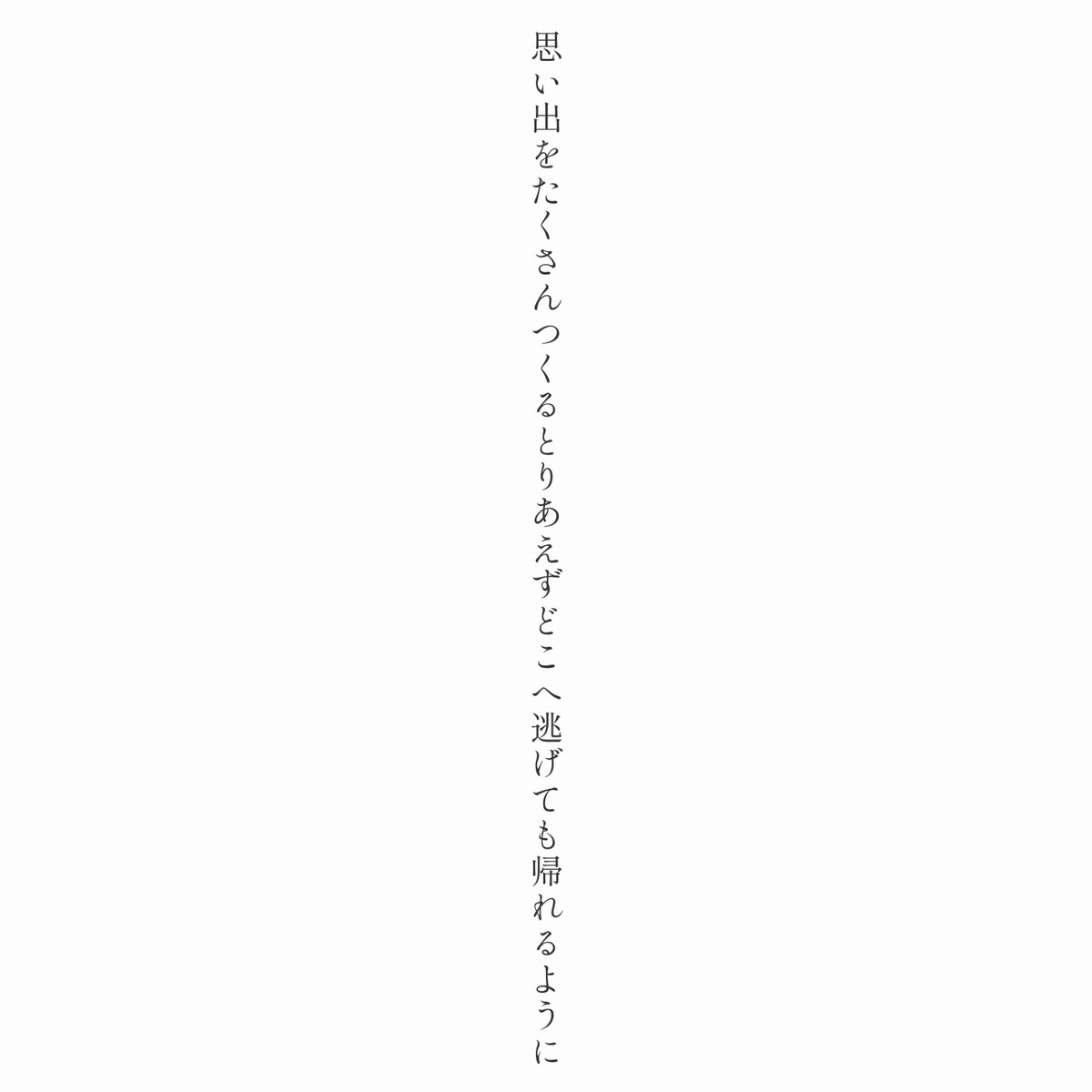 ShitaraMoshika4's tweet image. 思い出をたくさんつくるとりあえずどこへ逃げても帰れるように

#短歌 #tanka