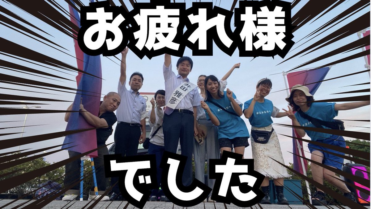 お仕事あったり遠かったり暑かったりなのにボランティア参加いただきみんな100点満点です！！