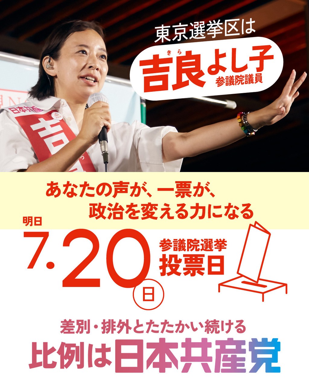 よし子様 差別と分断をなくす/東京 吉良氏公約実現へ決意