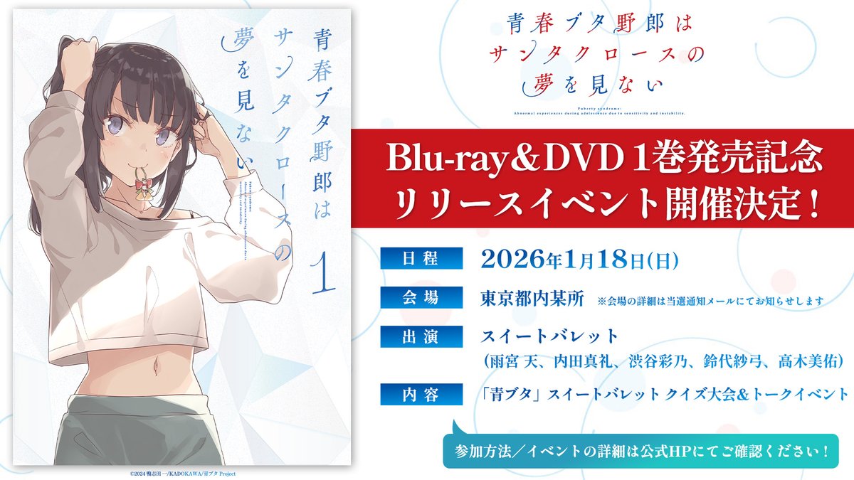 青春ブタ野郎はサンタクロースの夢を見ない Blu‐ray＆DVD 1巻発売記念