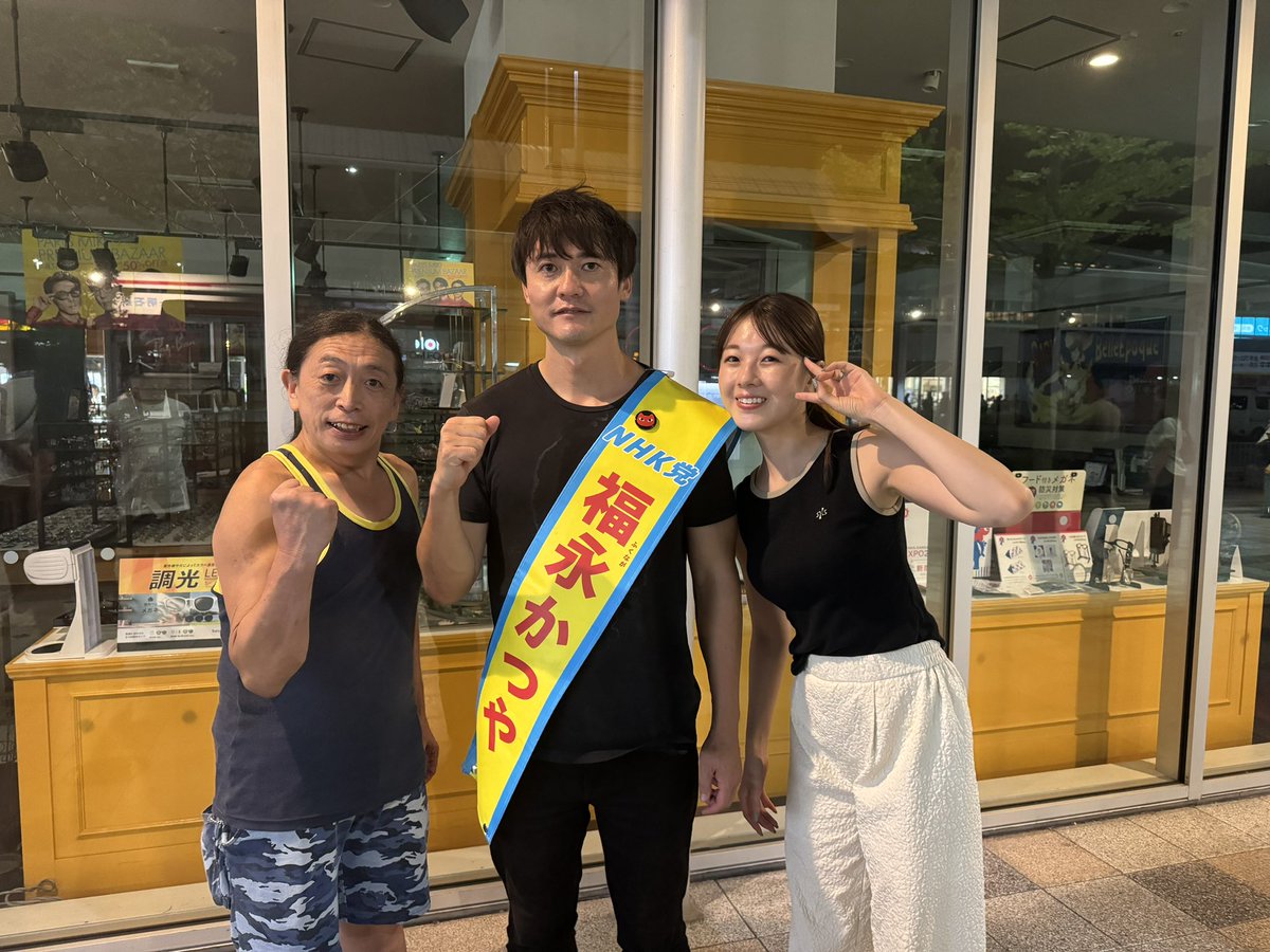 「明石駅NHK党一万人計画」にて、エベレスト登頂冒険家弁護士の福永活也先生とハロプロ「アンジュルム」の元メンバー 中西香菜さん御夫妻とスリーショットを頂きました💪
ありがとうございました✨

#福永活也
#明石駅NHK党一万人計画
#NHK党 
#参議院選挙2025