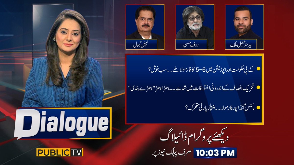 Public News (@publicnews_com) on Twitter photo ⬅️کے پی حکومت اور اپوزیشن میں 5-6 کا فارمولا۔۔سب خوش؟
⬅️تحریک انصاف کے اندرونی اختلافات میں شدت۔۔۔دھڑا دھڑ" دھڑے بندی"
⬅️مائنس گنڈا پور مولا۔۔۔پیپلزپارٹی متحرک؟
⬅️دیکھئے پروگرام "ڈائیلاگ" آج رات 10:03PM پر صرف پبلک نیوز پر
#PublicNews #NewsUpdates  #PublicProgram #Dialogue ⬅️کے پی حکومت اور اپوزیشن میں 5-6 کا فارمولا۔۔سب خوش؟
⬅️تحریک انصاف کے اندرونی اختلافات میں شدت۔۔۔دھڑا دھڑ" دھڑے بندی"
⬅️مائنس گنڈا پور مولا۔۔۔پیپلزپارٹی متحرک؟
⬅️دیکھئے پروگرام "ڈائیلاگ" آج رات 10:03PM پر صرف پبلک نیوز پر
#PublicNews #NewsUpdates  #PublicProgram #Dialogue