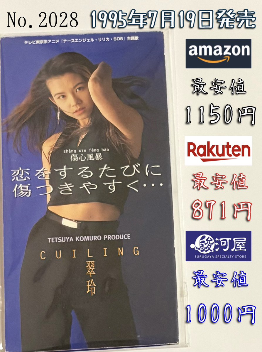 Windjdj's tweet image. 翠玲 / 恋をするたびに傷つきやすく・・・ (1995年発売)
「誰かが街のどこかで 一人 泣いてる」
今日で発売から、ちょうど30年。
アニメ『ナースエンジェル リリカ SOS』主題歌。
秋元康×小室哲哉な楽曲。シングルには中国語ver.も収録。
時期的にtrfでオリコン1位を連発していた頃の小室。#1日1枚8cm