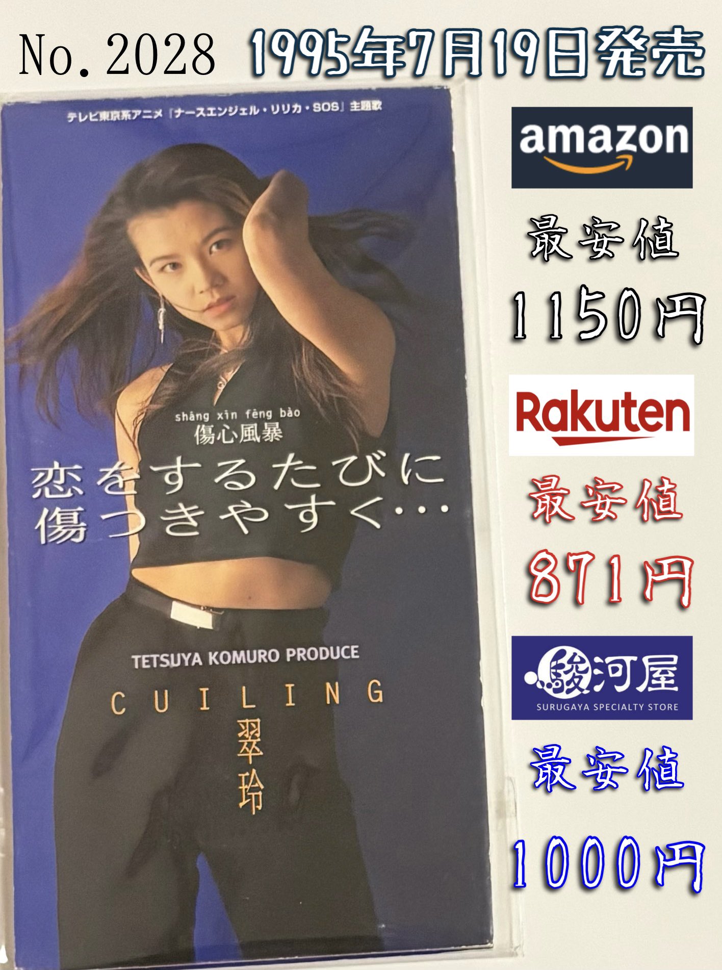 翠玲/傷心風暴(恋するたびに傷つきやすく・・・) 翠玲 – 傷心風暴 (恋をするたびに傷つきやすく・・・) – CD