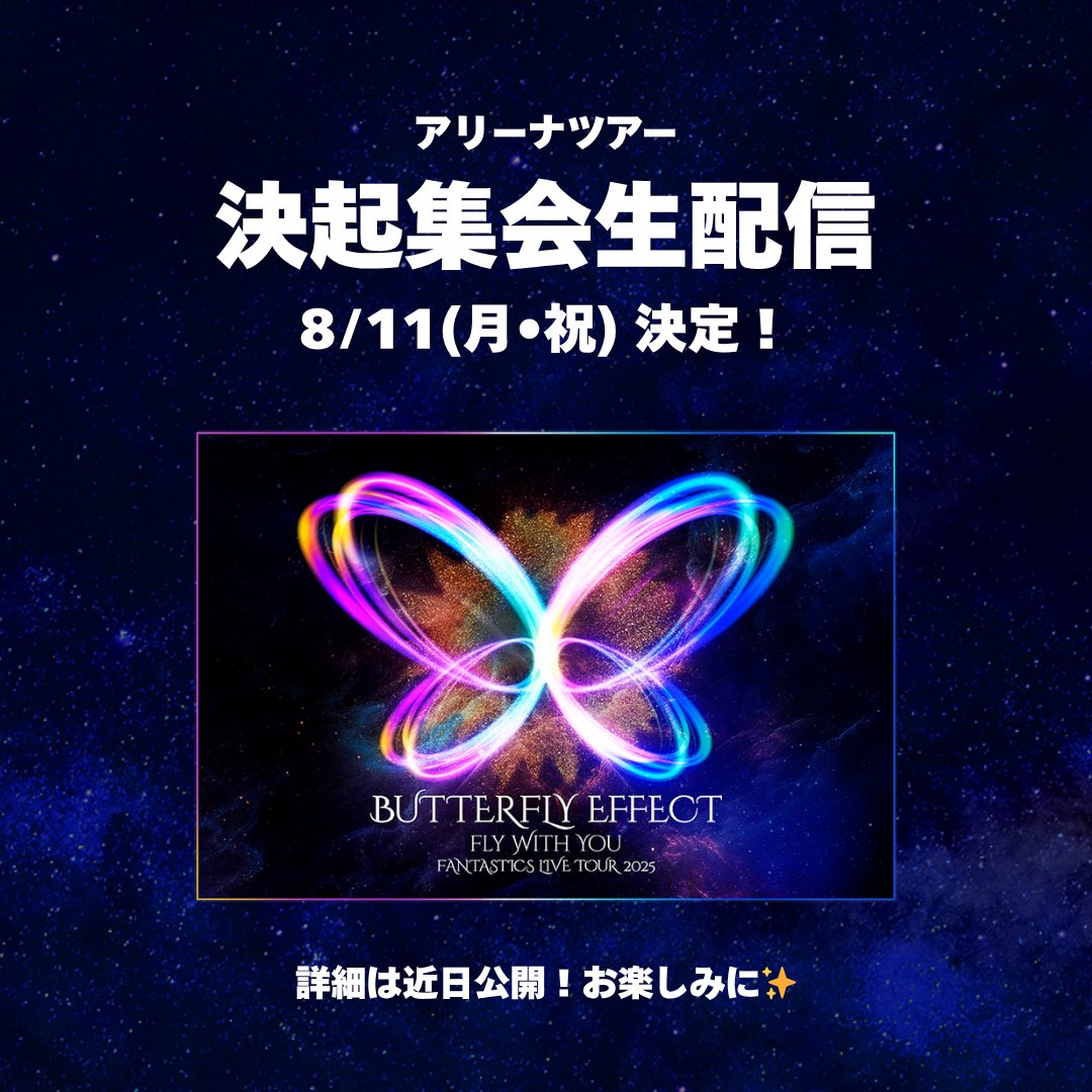 8/11(月•祝) アリーナツアー 決起集会生配信決定✨ ＼ FANTASTICS LIVE