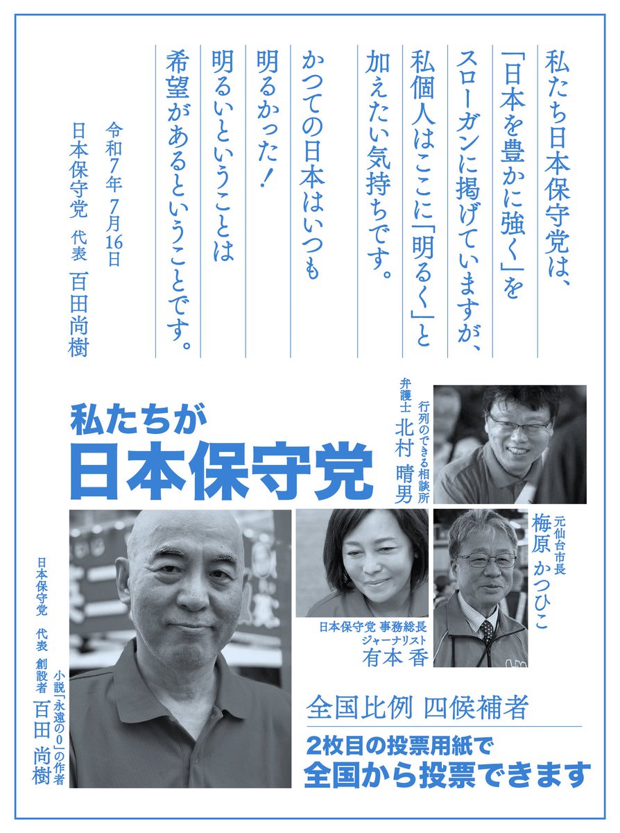 AmnosRooh's tweet photo. 失われた、いや、
奪われた30年を終わらせる夏に。

今ならまだ間に合うと信じて。
かつての日本の豊かさを明るさを治安の良さを、完全に失う前に、日本人の手で取り戻そう！
これからを生きる若い人に、日本を繋ごう！
#日本を豊かに強く 
#日本保守党 
#百田尚樹 
#有本香
#北村春男
#梅原かつひこ https://t.co/36iYnCm1i1