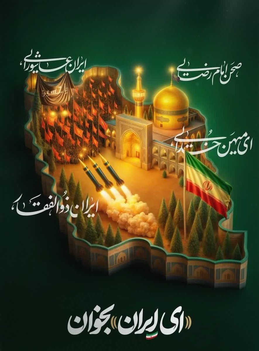 hoora1403's tweet image. ای ایران بخوان | ایران همدل ♥️
🇮🇷 ای میهن خدایی
🇮🇷 صحن امام رضایی
🇮🇷 ایران ذوالفقار و
🇮🇷 ایران عاشورایی
#ایران_قوی
#ملت_متحد