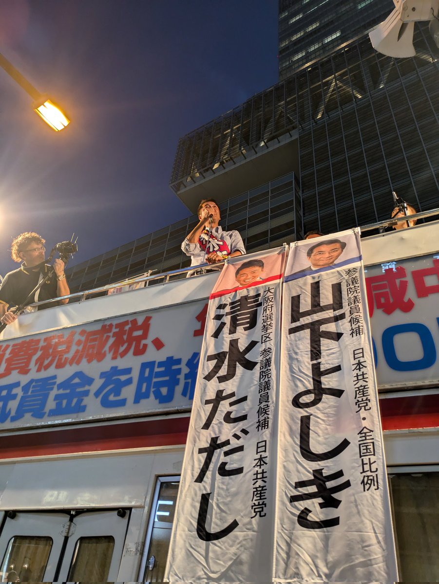 真下で応援してたよ！
#大阪は清水ただし
#比例は日本共産党