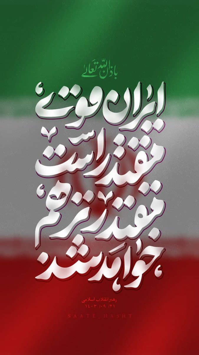 amirali1445's tweet image. باذن الله تعالی
#ایران_قوی مقدر است، مقتدر تر هم خواهد شد
-امام خامنه‌ای(حفظه‌الله)

#ملت_قوی