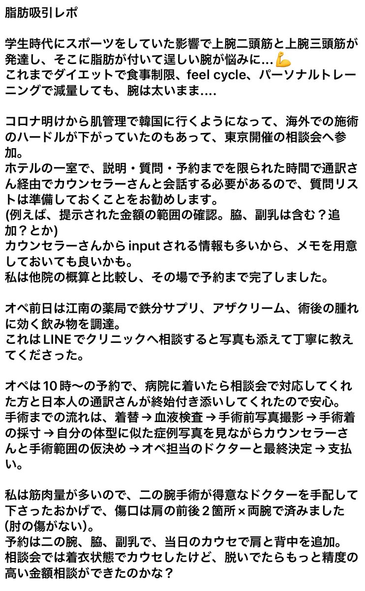 dt_0119's tweet photo. 脂肪吸引レポ@aptopline1675 
初回のカウンセリング〜術後半年までの記録。
#脂肪吸引 
#二の腕脂肪吸引 https://t.co/cX7lOeIZnq