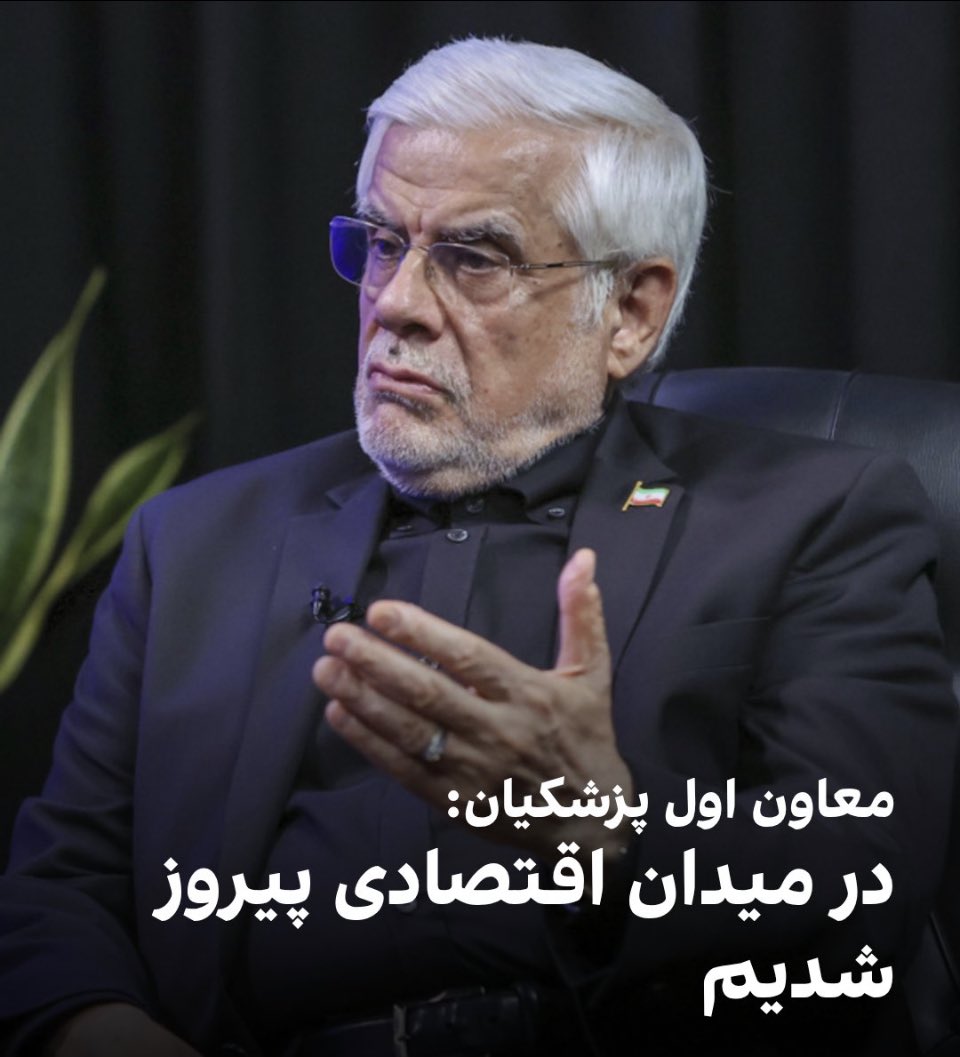 j_rashidikoochi's tweet image. آقای عارف؛
شما نه دلتان برای کشور میسوزد، نه برای دولت و نه شخص رئیسجمهور.
که اگر غیر از این بود، چنین ادبیات متوهمانهای را، آنهم در این شرایط به کار نمیبردید.
لطفا کمتر نمک به زخم مردم بزنید.