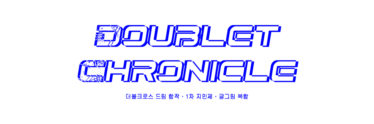 ※ 더블크로스 지인제 드림 합작 「Doublet Chronicle」

docs.google.com/document/d/1cg…