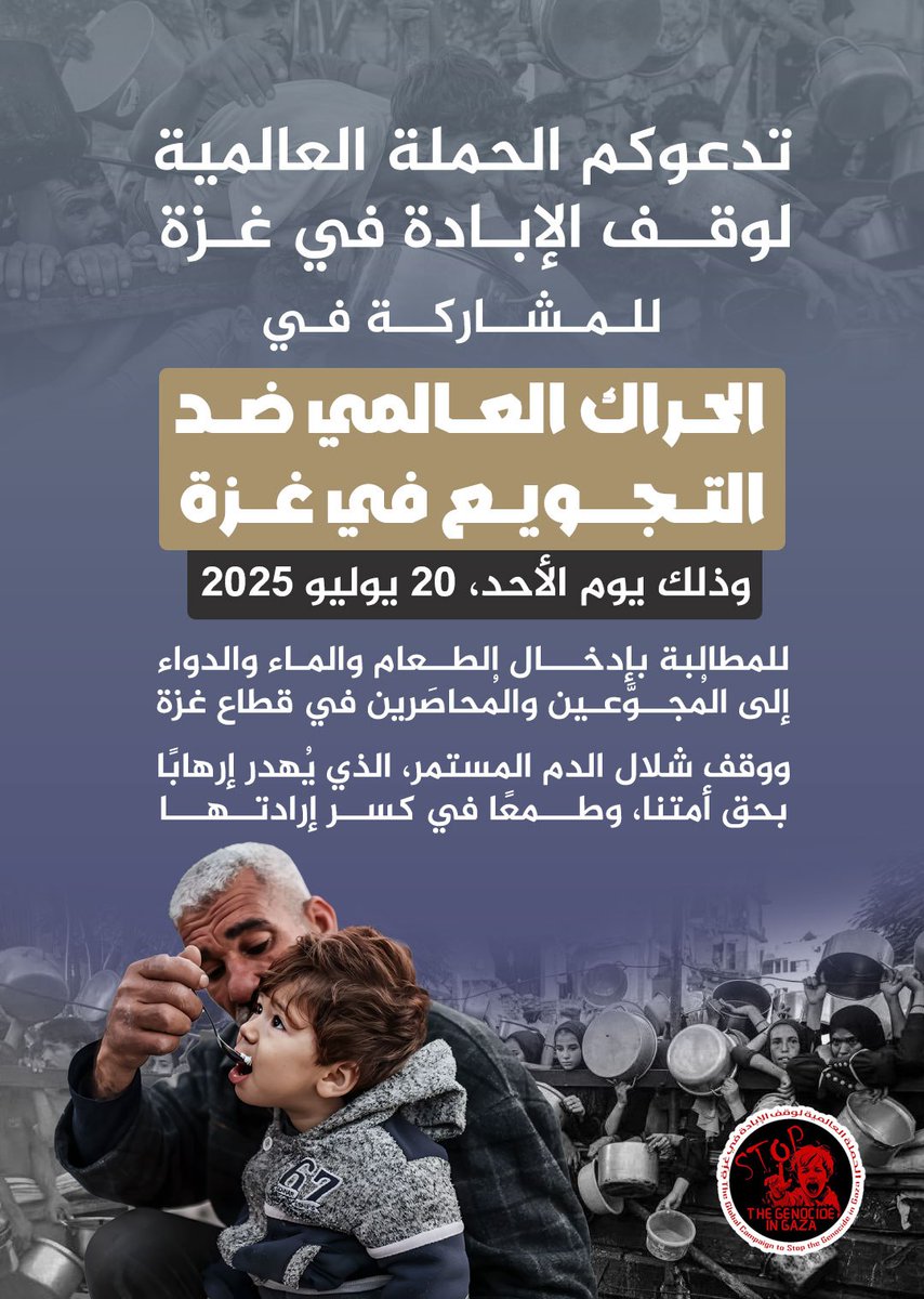 ISNAD_Palestine's tweet photo. ادعموا الحِراكات المناهضة، انشروها ووصلوا صوتها، لا تدعوا صوت الإرجاف يطغى ولا تسمحوا للذباب الإلكتروني باحتلال المنصات ورسم الصورة، غزّة مازالت محاصرة، محرّقة، أطفالها تموت جوعًا،وتُباد في صمت!
#إبادة_غزة #مجاعة_غزة  #أوقفوا_الحرب #أوقفوا_الإبادة
#غزة_جعانة_يا_حكام_جبانة https://t.co/MfGDWsYDUq