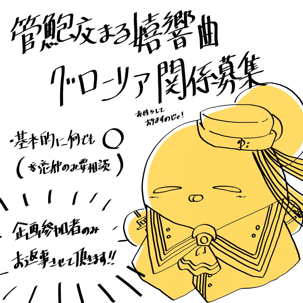 #嬉響曲_関係募集
グローリアの関係募集です。ふぁぼ又はリプでお返事くれた企画参加者お迎え致します〜。