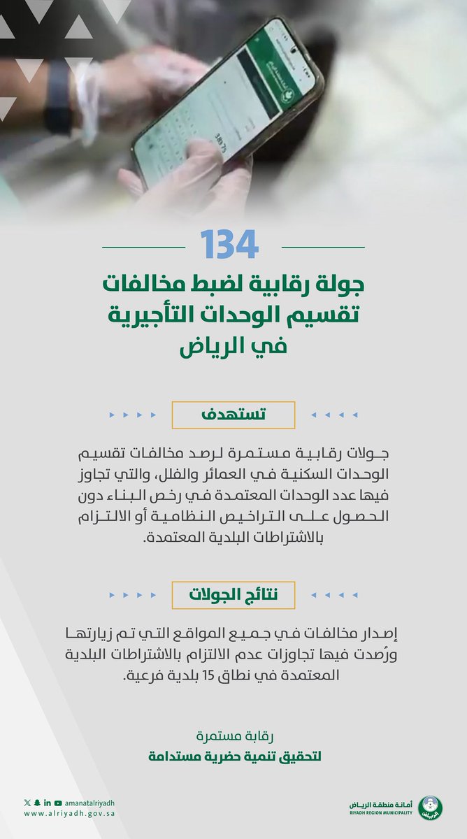 Amanatalriyadh's tweet image. تكثف فرقنا الرقابية جهودها لضبط
مخالفات تقسيم الوحدات التأجيرية،
شملت الحملة المكثفة 134 جولة في نطاق
العاصمة، نتج عنها مخالفة عدد من المواقع التي
تمت زيارتها؛ وتتواصل الحملات الرقابية ضمن
جهود أمانة منطقة الرياض والتزاماتها بتحسين
المشهد الحضري ورفع معدلات الامتثال.🌟