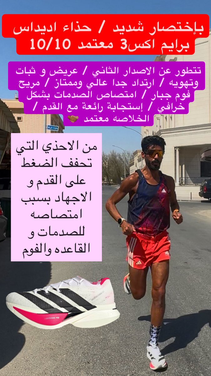 OmarFilakawy's tweet image. أديداس برايم إكس 3
حذاء سوبر للجري
يخدمك في جميع التمارين
يخدمك في جميع المسافات من 3 ك الى 42 ك
حذاء يخفف الاجهاد عالقدم و المفاصل بسبب القاعده الجباره التي تحمل الصدمات بشكل خرافي جدا
حذاء معتمد حق لاعبين الجري المسافات الطويله