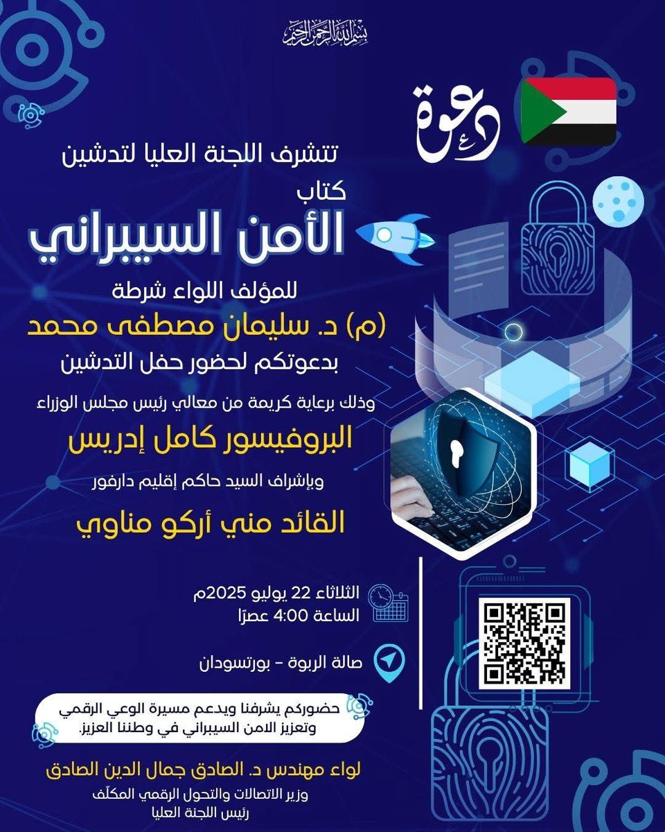 Bagi_Mohd's tweet photo. بسم الله الرحمن الرحيم
                      دعــــــــــوة

تتشرف اللجنة العليا لتدشين كتاب “الأمن السيبراني”
للمؤلف اللواء شرطة (م) د. سليمان مصطفى محمد أبكر
بدعوتكم لحضور حفل التدشين، 
وذلك برعاية كريمة من معالي رئيس مجلس الوزراء / البروفيسور كامل إدريس، 
وبإشراف السيد حاكم إقليم دارفور / 
القائد مني أركو مناوي.

📍 المكان: صالة الربوة – بورتسودان
🕓 الزمان: الثلاثاء 22 يوليو 2025م، الساعة 4:00 عصرًا.

حضوركم يشرفنا ويدعم مسيرة الوعي الرقمي وتعزيز الامن السيبراني في وطننا العزيز.

مع خالص التقدير،

وزير الاتصالات والتحول الرقمي المكلّف
رئيس اللجنة العليا /

لواء مهندس د. الصادق جمال الدين الصادق.