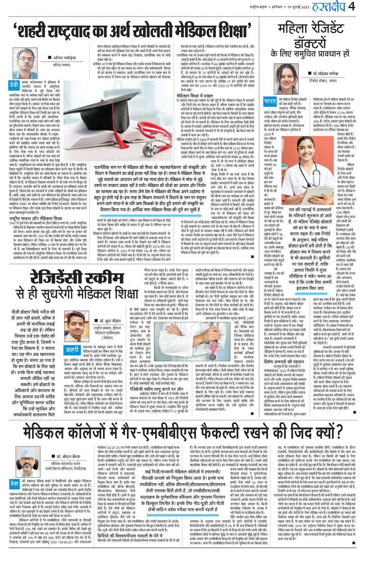 Medical education में Non-MBBS फैकल्टी रखने की जिद क्यो?

Quantity v/s Quality??
Business v/s Medical education?
बहुत ही serous issue है, नंबर बढ़ाने के चक्कर में quality compromise हो रही है।🙏

राष्ट्रीय सहारा न्यूज़ पेपर में मेरा लेख 👇
#MedicalEducation 
#MBBS 
#MedTwitter
