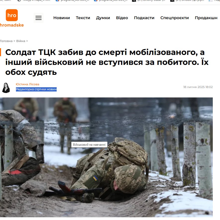 Солдата Шевченківського райТЦК і замначальника Подільського райТЦК Київа,судять за смерть унаслідок травми голови й грудей,переломів ребер та ушкодження внутрішніх органів,солдат ТЦК почав бити його кулаками в обличчя,а коли той упав,застосував  електрошокер і головою об підлогу