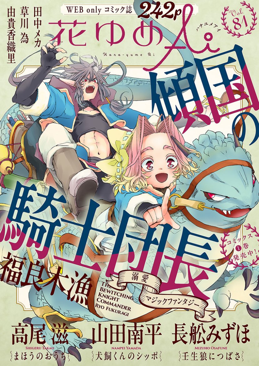hanayume_ai's tweet image. #花ゆめAi Vol.81配信開始しました!
表紙・巻頭はコミックス1巻発売中❣️
イケオジ騎士団長が巻き起こすファンタジー大騒動💙福良木漁「傾国の騎士団長」🐈⬛
高尾滋「まほうのおうち」は久しぶりの外泊にテンション高めの二人♪…