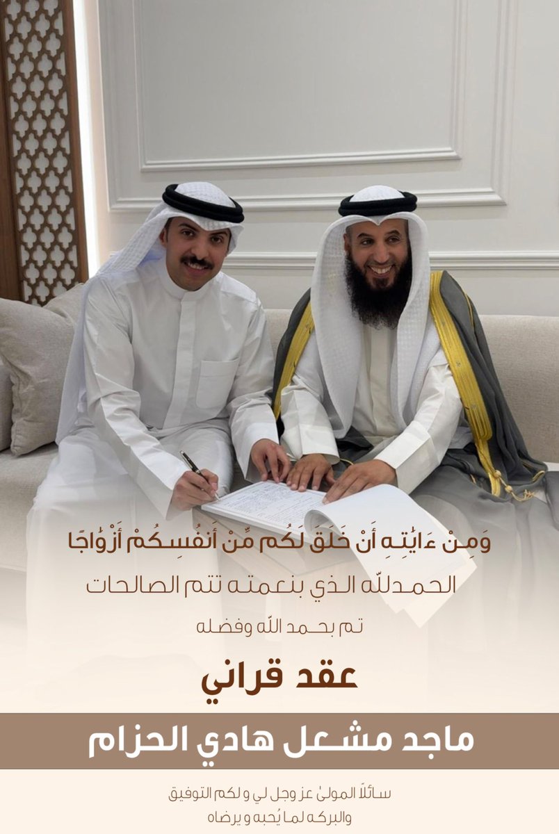 ﴿ وَمِنْ آيَاتِهِ أَنْ خَلَقَ لَكُم مِّنْ أَنفُسِكُمْ أَزْوَاجًا ﴾ 

الحمدلله الذي بنعمته تتم الصالحات 
تم بحمد الله وفضله 

"عقد قراني"

سائلاً المولىٰ عز وجل لي ولكم التوفيق