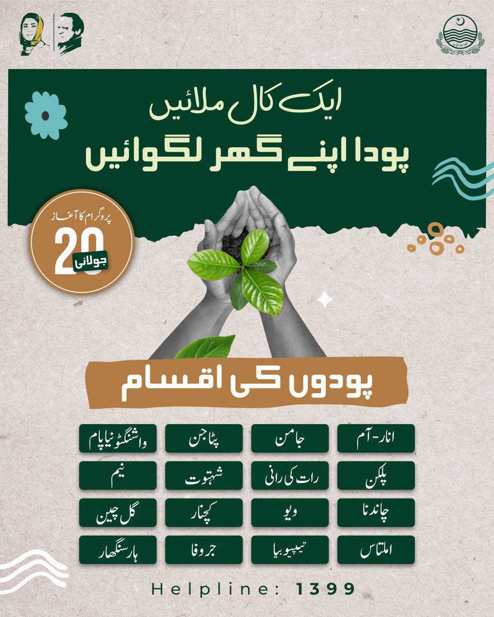 "ایک کال ملائیں پودا اپنے گھر لگوائیں"

شہری پودوں کی مندرجہ ذیل  اقسام کیلئے ہیلپ لائن نمبر 1399 پر کال کرسکتے ہیں