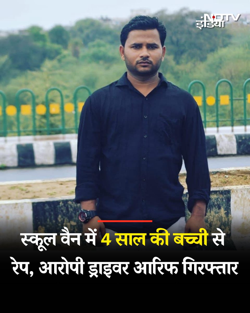 khanZahid1215's tweet image. इसका नाम आरिफ हैं
इस नीच ने 4 साल की मासूम का रे$प किया है
लखनऊ के लव कुश नगर में रहने वाला आरिफ वैन चालक है
मासूम बच्ची के साथ स्कूल ले जाते समय वैन में रेप किया. इसके बाद जब बच्ची अपने घर वापस पहुंची तो उसने घटना के बारे में अपनी मां को जानकारी दी
गोली मर देना चाहिए था अभी tk