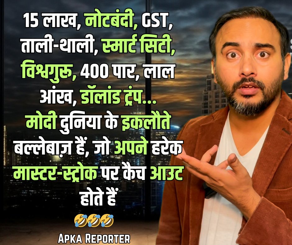 MahenderTweets's tweet image. 15 लाख, नोटबंदी, GST, ताली-थाली, स्मार्ट सिटी, विश्वगुरू, 400 पार, लाल आंख, डॉलांड ट्रंप...
मोदी दुनिया के इकलौते बल्लेबाज़ हैं, जो अपने हरेक मास्टर-स्ट्रोक पर कैच आउट होते हैं 🤣🤣