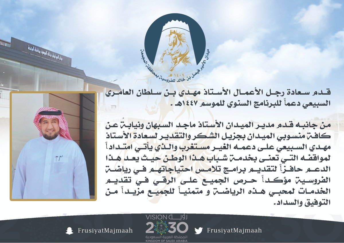 رجل الأعمال الأستاذ مهدي بن سلطان العامري السبيعي يقدم دعماً للبرنامج السنوي موسم ١٤٤٧هـ .

⁧#ميدان_الأمير_فيصل_بن_خالد⁩_للفروسية
⁧#محافظة_المجمعة