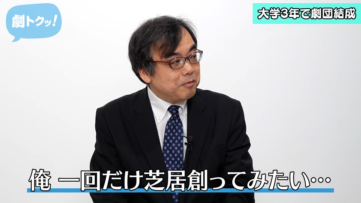 CoRich_ch's tweet image. CoRich舞台芸術!チャンネル「劇トクッ!」
今月のゲスト、演劇ジャーナリスト・プロデューサーの森元隆樹さん第二弾をお届け!
大学3年で演劇を見る側からやる側へ。そして三鷹市文化芸術センターに入るまでの足跡を追います!
youtu.be/7HFCkBwPZHk