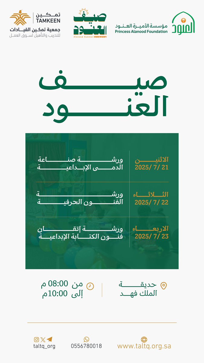 يسرّنا دعوتكم لحضور فعالياتنا
 الإبداعية المتنوعة ضمن برنامج:

  #صيف_العنود للفنون الحِرفيّة
 من الإثنين 21 إلى الأربعاء 23 يوليو 

📌 ورش تُنمي المهارة وتُحفّز الإبداع
في انتظار حضوركم والمشاركة

📍في حديقة الملك فهد
#جمعية_تمكين_القيادات 
<a href="/AlanoodOrg/">مؤسسة الأميرة العنود</a>