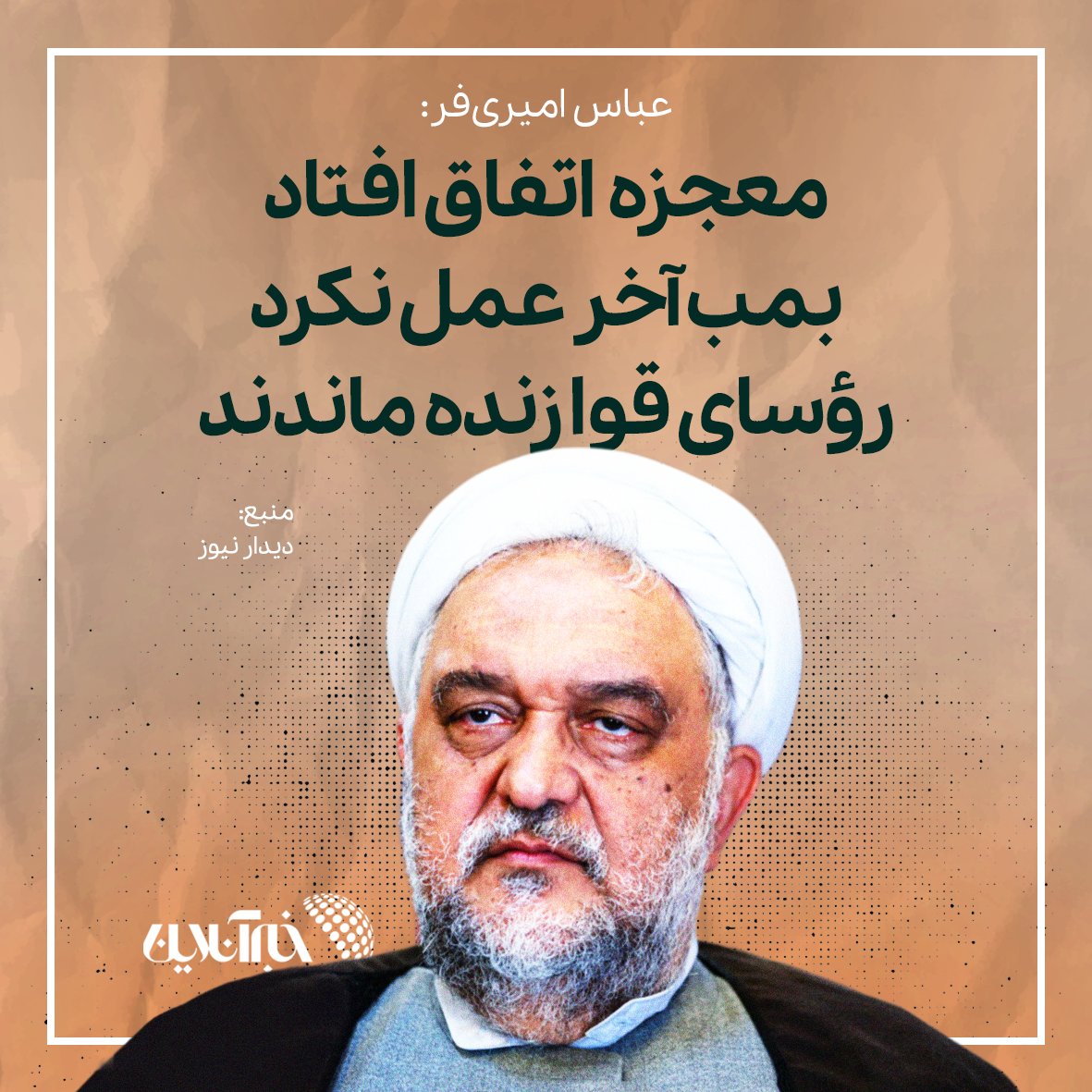 khabaronlinee's tweet image. میدانستیم #اسرائیل جلسه شورای عالی امنیت ملی را هدف قرار داد و رئیسجمهور #پزشکیان هم مجروح شد اما کسی جزئیات بیشتری را بازگو نکرده بود تا اینکه امیریفر در گفتوگو با @Didarnews1 حرفهای تازهای زد؛ اینکه معجزه شده و بمب آخر عمل نکرده وگرنه سران قوا اشهدشان را هم خوانده بودند!