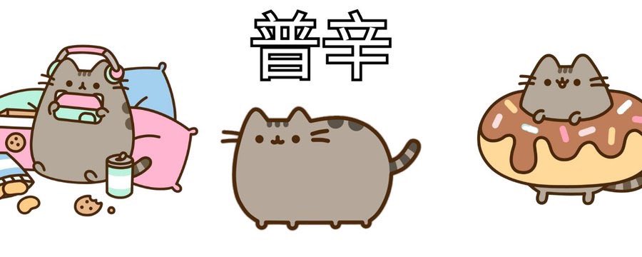 Pusheen (普辛) is a viral global cat with millions of fans and 20 billion GIFs and images shared. 

Extremely undervalued imo, deserves way higher hopefully people wake up and realise this is as big as quby.

EY4Jt5ZLXPbQbKaXT3z8quGBLV7ufc1dCowAHM8Nbonk