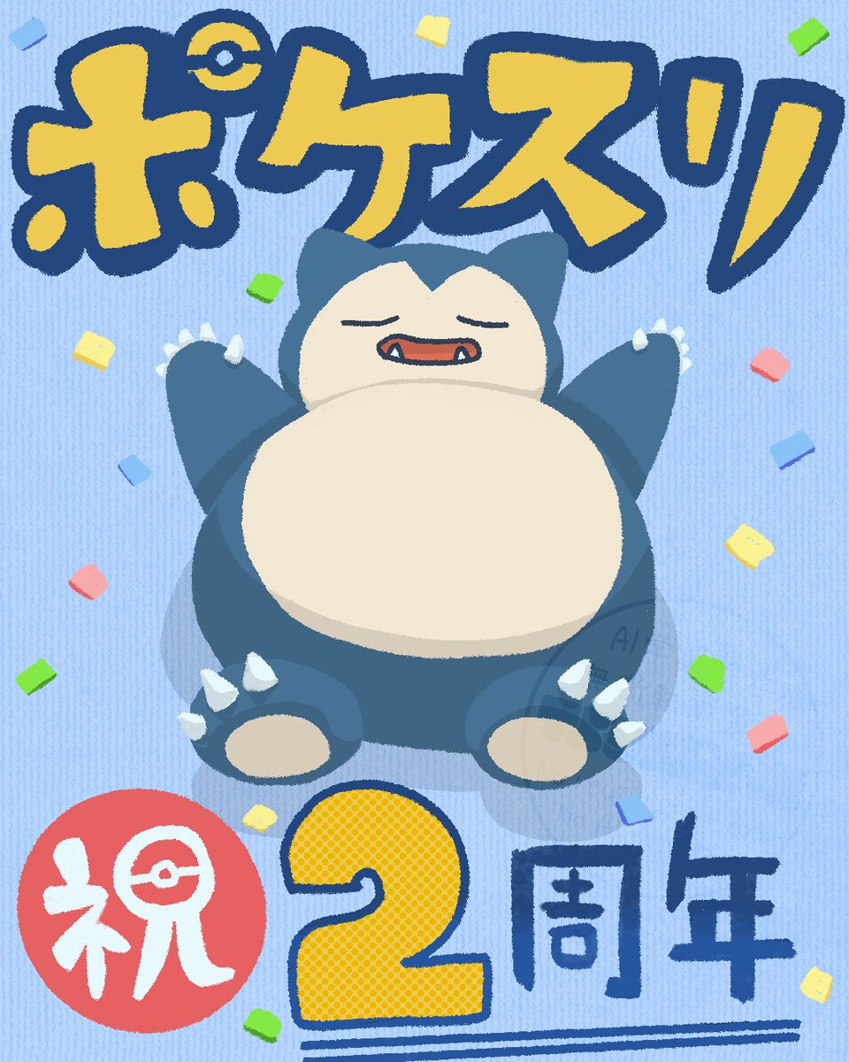 Tsukushi294__'s tweet image. #ポケスリ2周年をいっしょに 
#PokemonSleep2nd 

ポケスリに出会ってから睡眠時間が伸びて、間違いなく生活が改善されました🫶

㊗️2周年おめでとう！！🎉