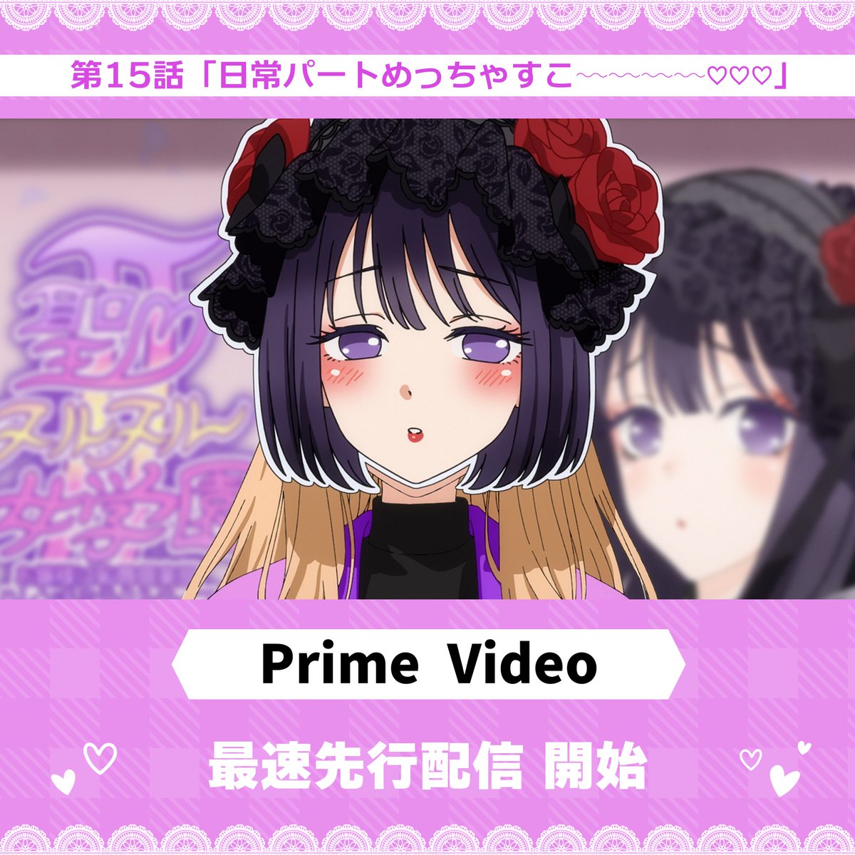┏ ▸#着せ恋 第⓯話◂ ┓ Prime Videoにて 最速先行配信 開始