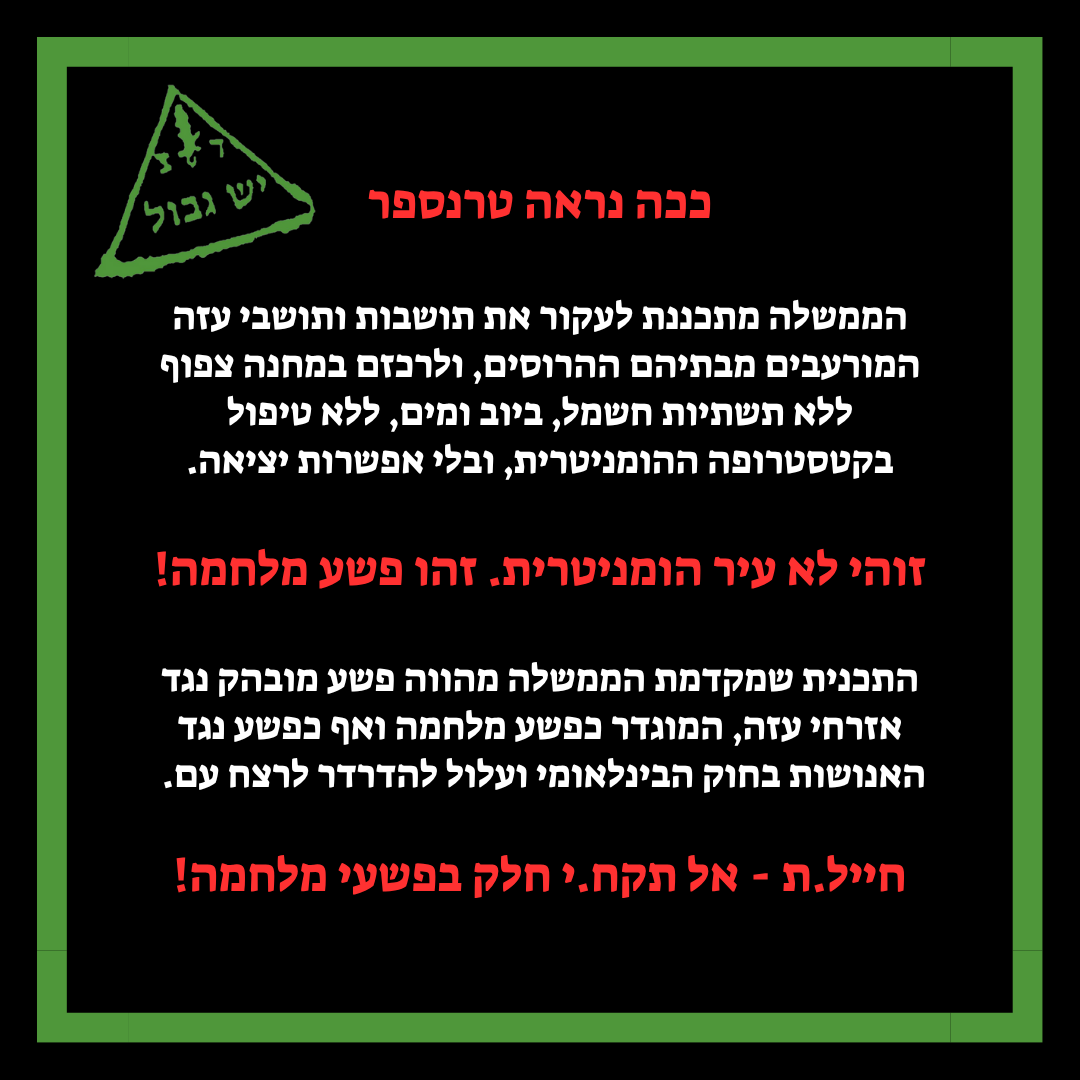 YeshGvul1982's tweet image. זוהי לא עיר הומניטרית. זהו פשע מלחמה!