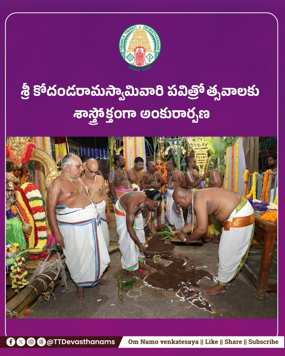 As part of Pavithrotsavams, Ankurarpanam was conducted with spiritual fervour at Sri Kodandarama Swamy Temple, Tirupati.
The rituals mark the beginning of the sacred festival aiming for purification and divine blessings.
#TTD #Tirupati #KodandaramaSwamy #Pavithrotsavam