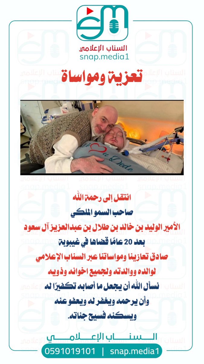 #تعزية_ومواساة 
انتقل إلى رحمة الله
صاحب السمو الملكي الأمير الوليد بن خالد بن طلال بن عبدالعزيز آل سعود
بعد 20 عامًا قضاها في غيبوبة.

نسأل الله أن يجعل ما أصابه تكفيرًا له،
وأن يرحمه ويغفر له ويعفو عنه،
ويسكنه فسيح جناته.

 #الوليد_بن_خالد_بن_طلال